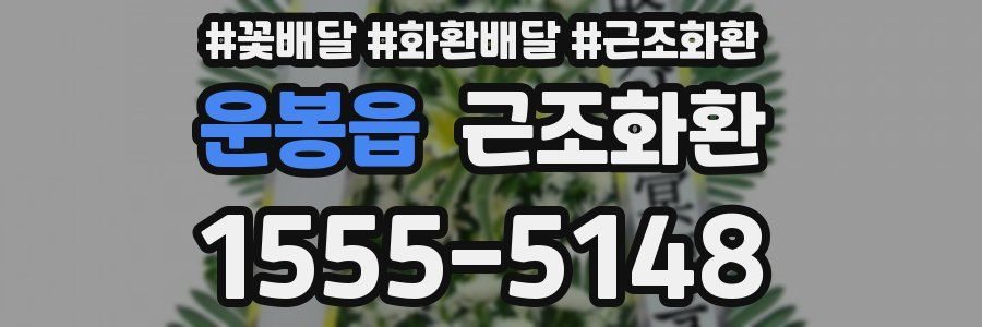 운봉읍 근조화환