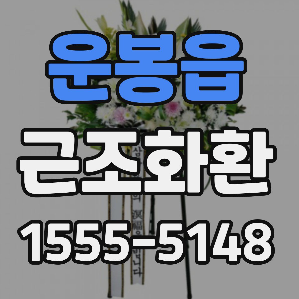 운봉읍 근조화환