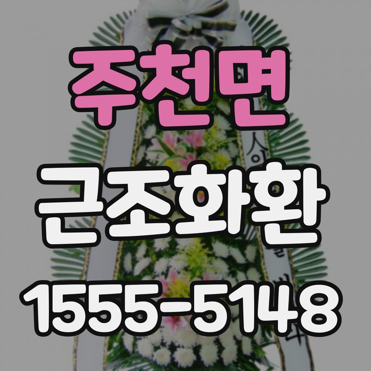 주천면 근조화환