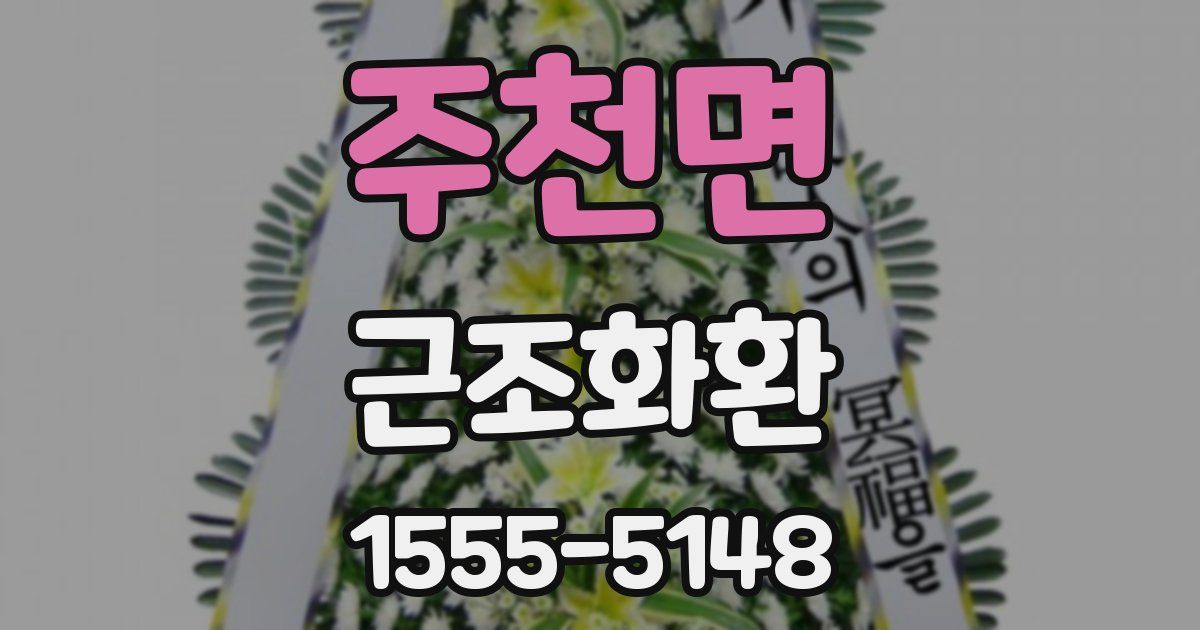 주천면 근조화환