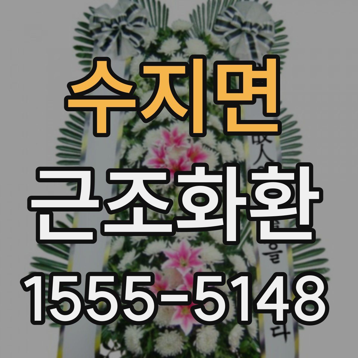 수지면 근조화환