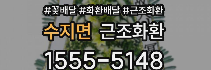 수지면 근조화환