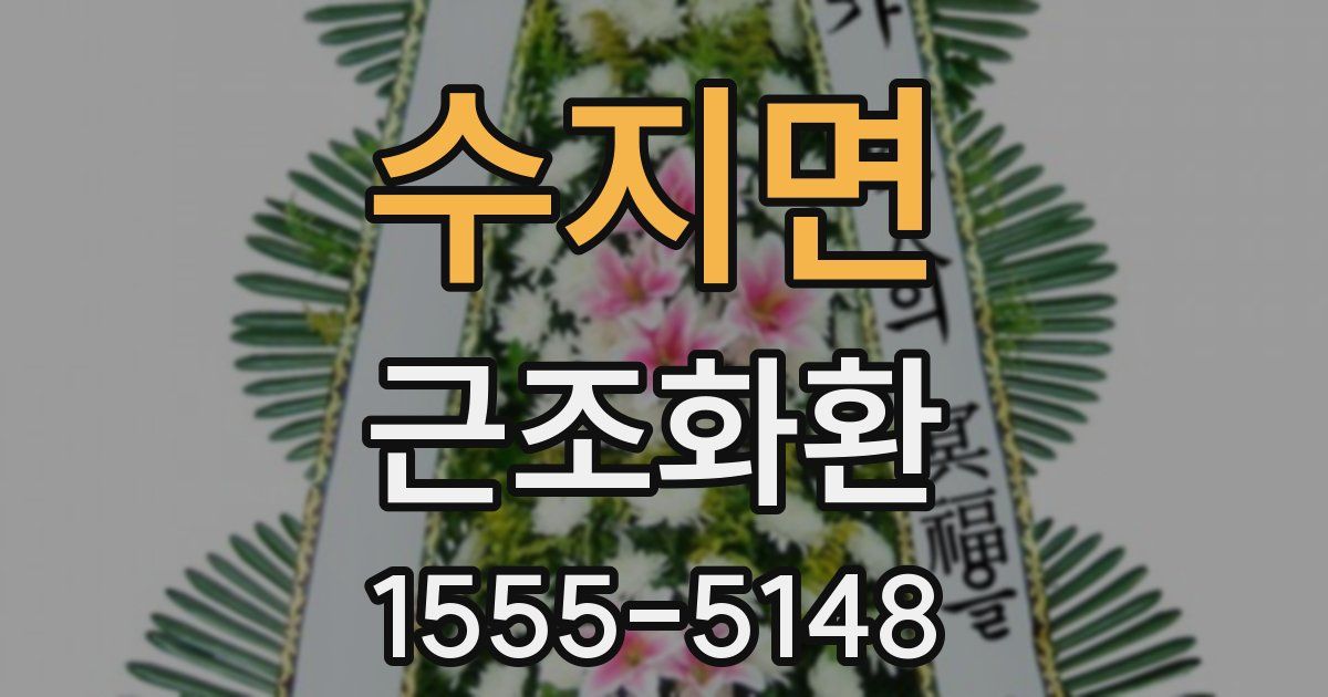 수지면 근조화환