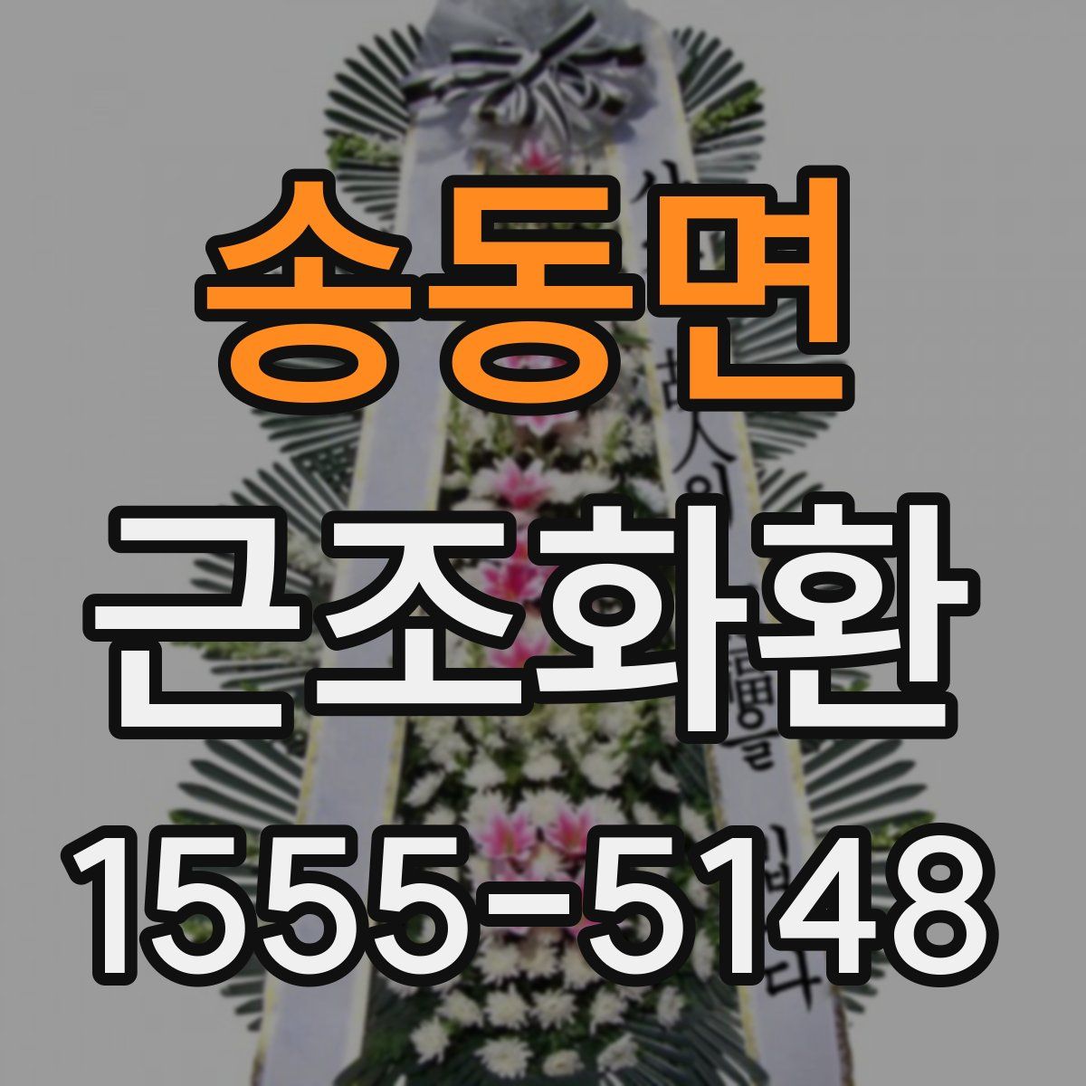 송동면 근조화환