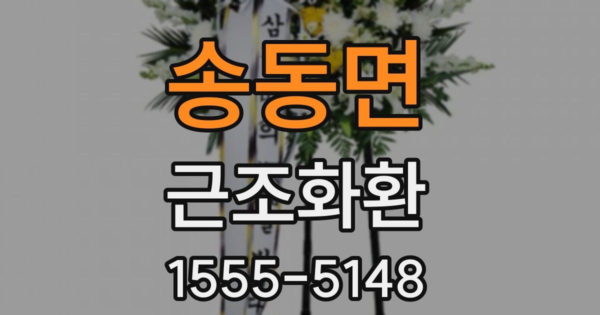 송동면 근조화환