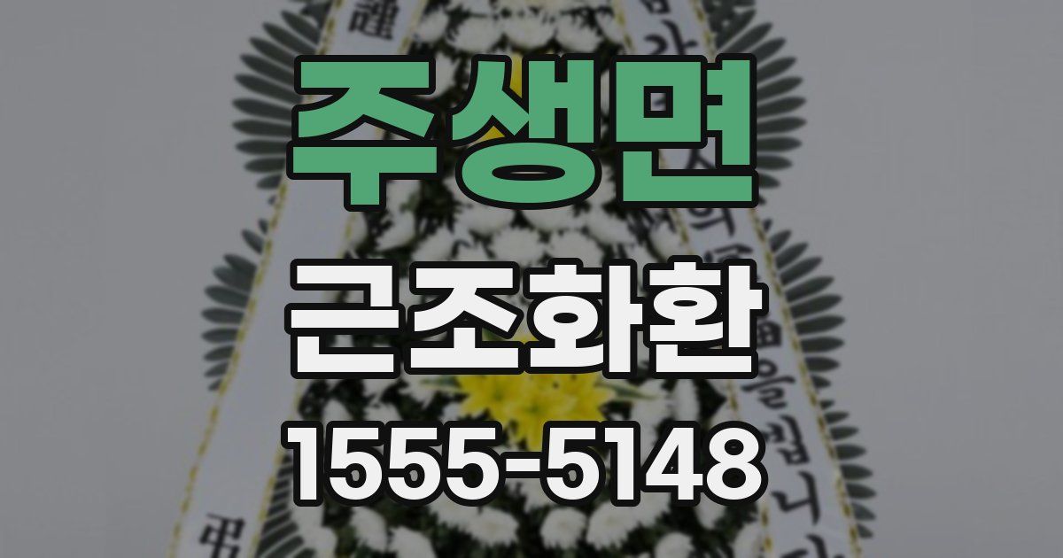 주생면 근조화환
