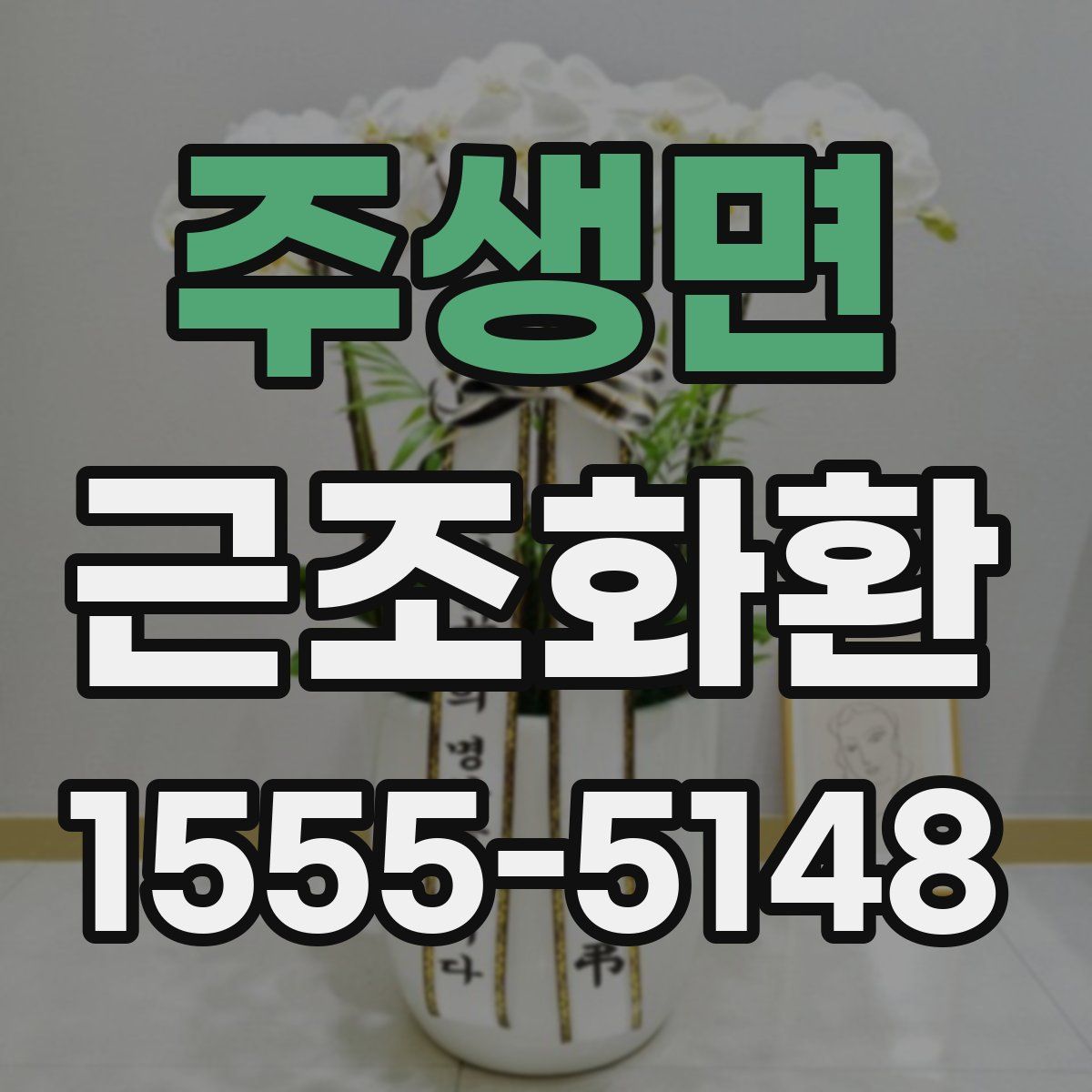 주생면 근조화환