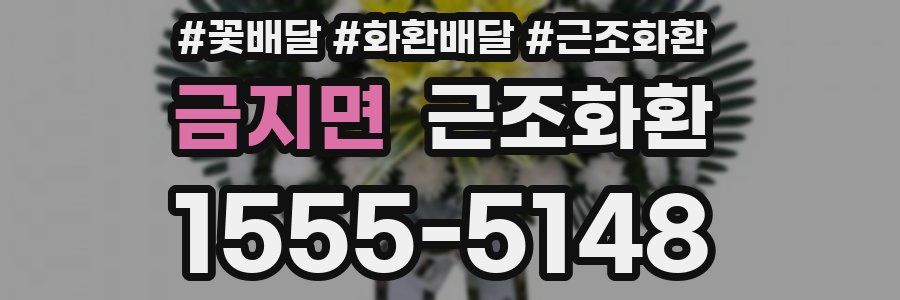 금지면 근조화환