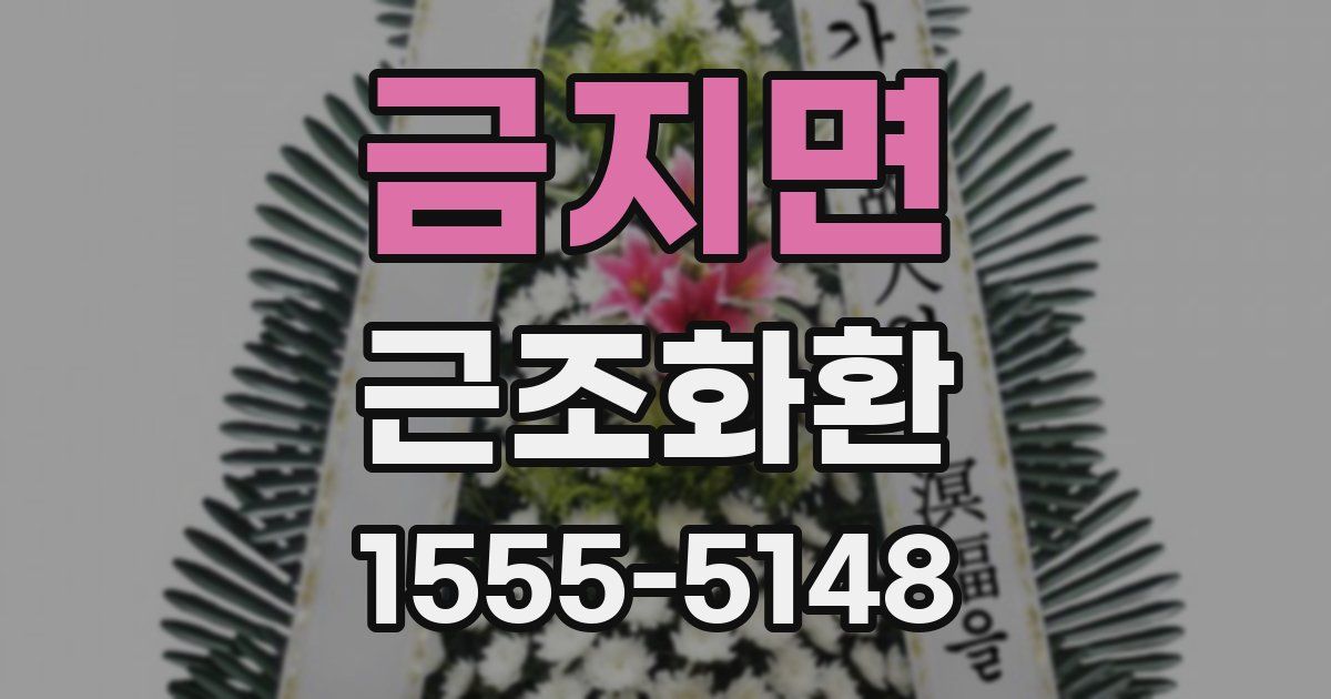금지면 근조화환