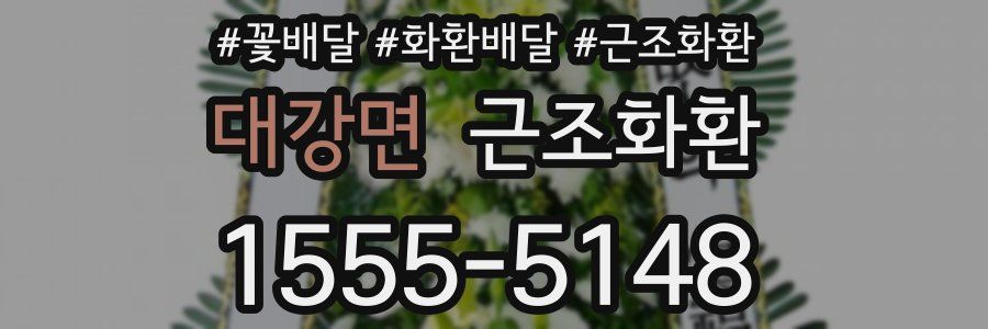 대강면 근조화환