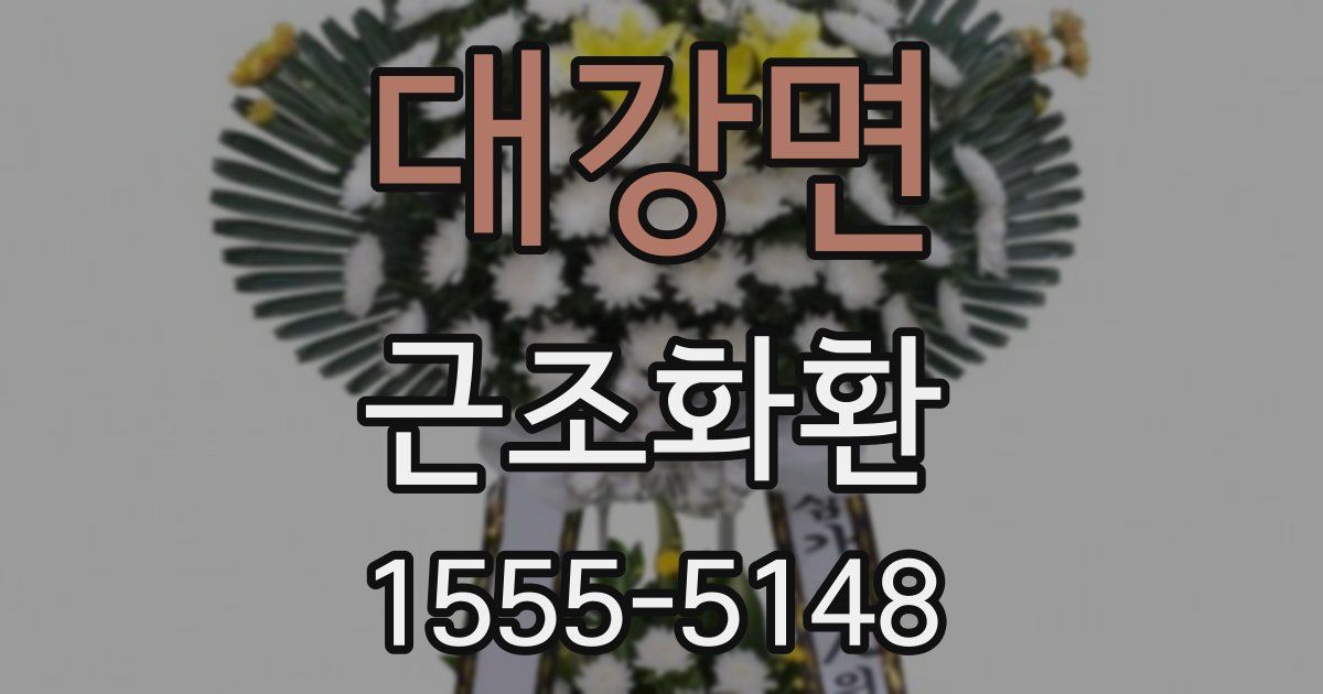 대강면 근조화환