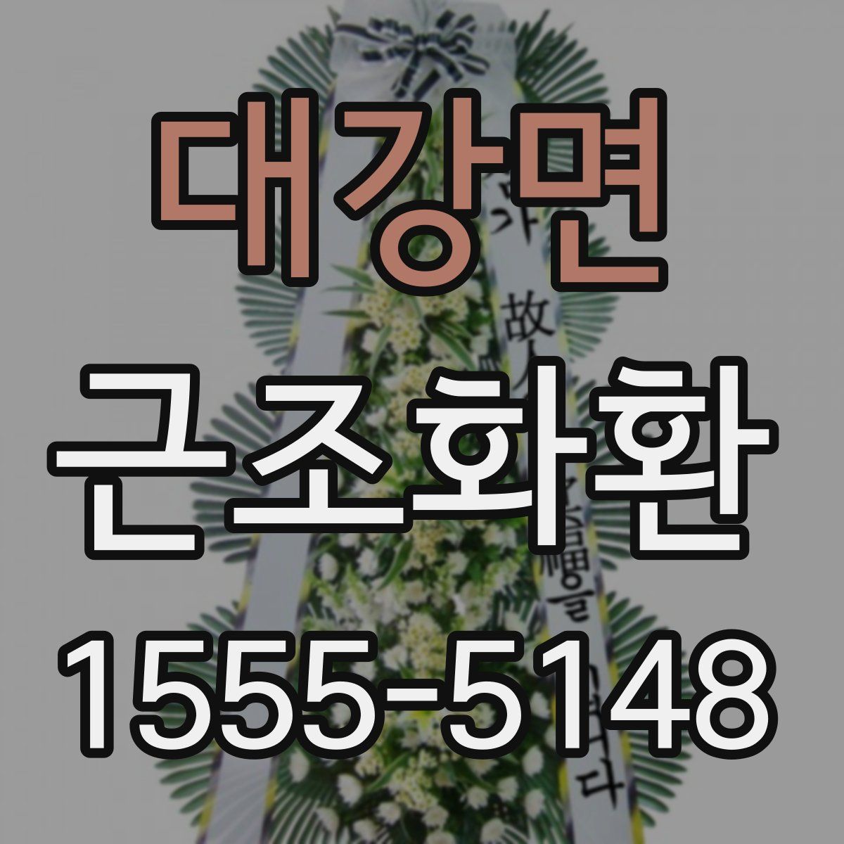 대강면 근조화환
