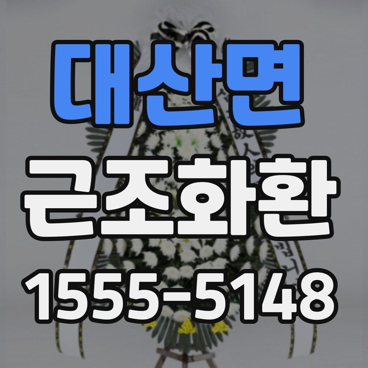 대산면 근조화환