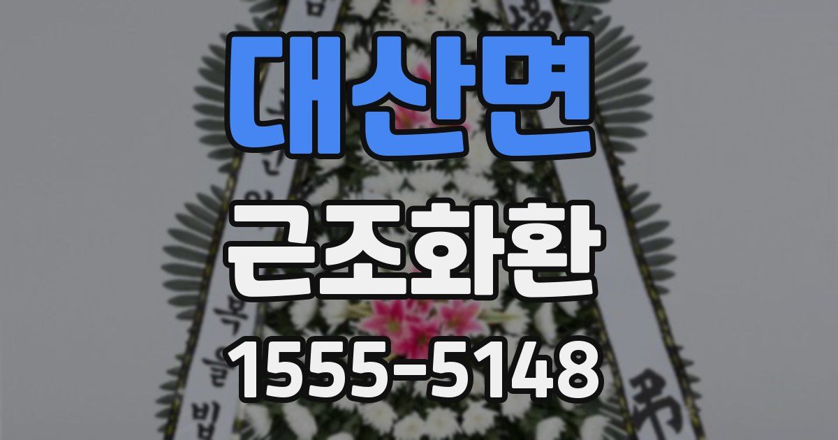 대산면 근조화환