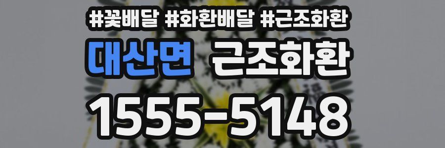 대산면 근조화환