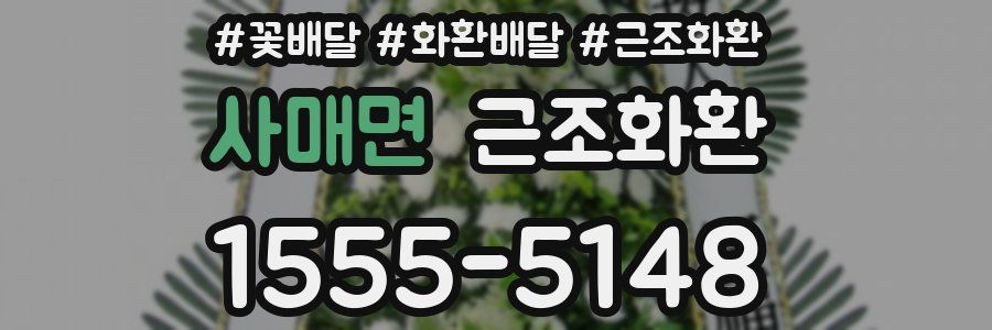 사매면 근조화환
