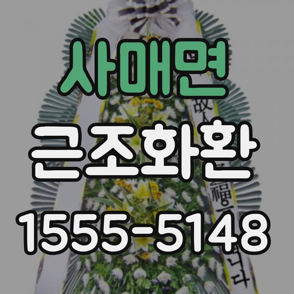 사매면 근조화환