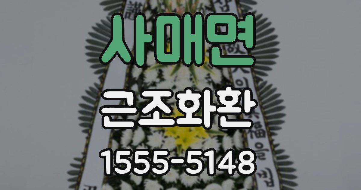 사매면 근조화환