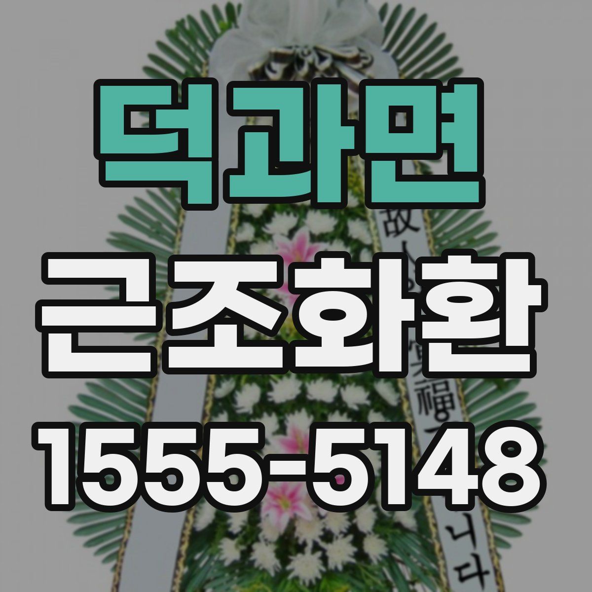 덕과면 근조화환