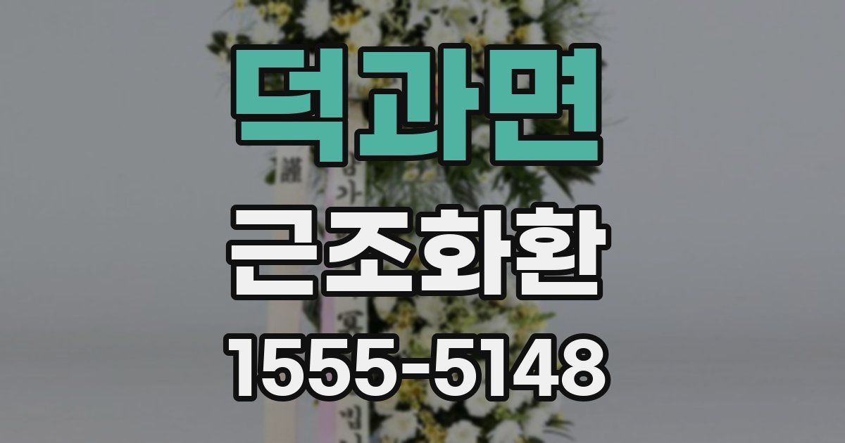 덕과면 근조화환