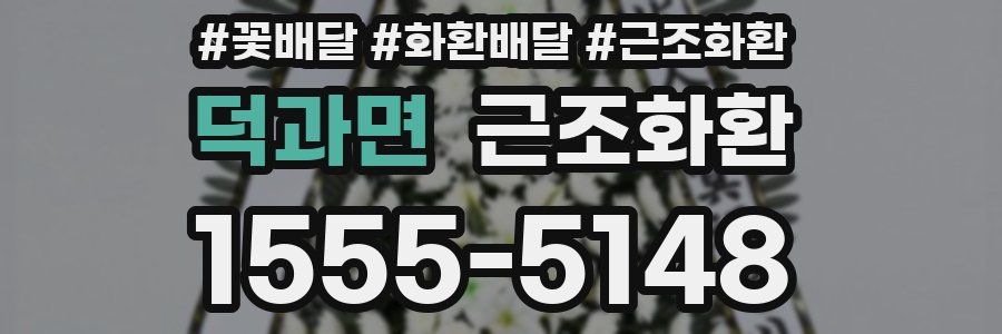 덕과면 근조화환