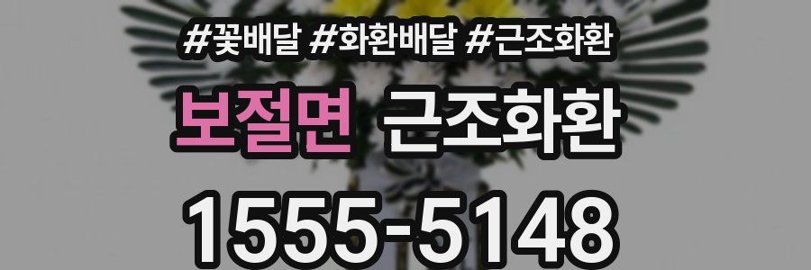 보절면 근조화환