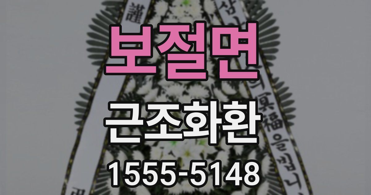보절면 근조화환