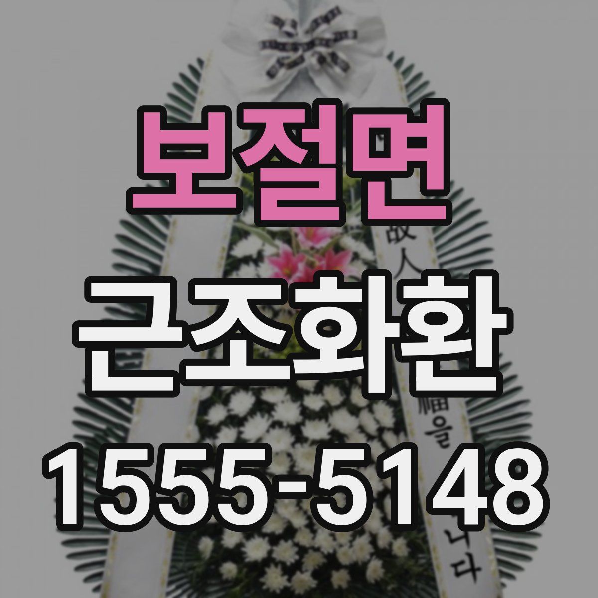 보절면 근조화환