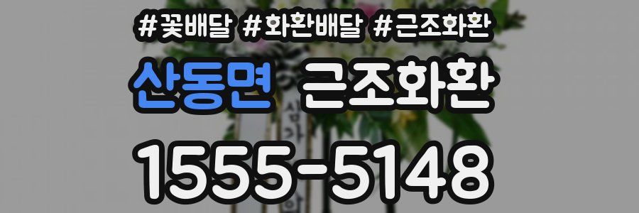 산동면 근조화환