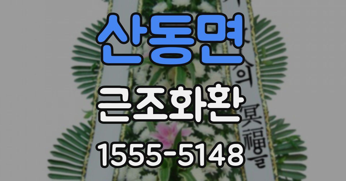 산동면 근조화환