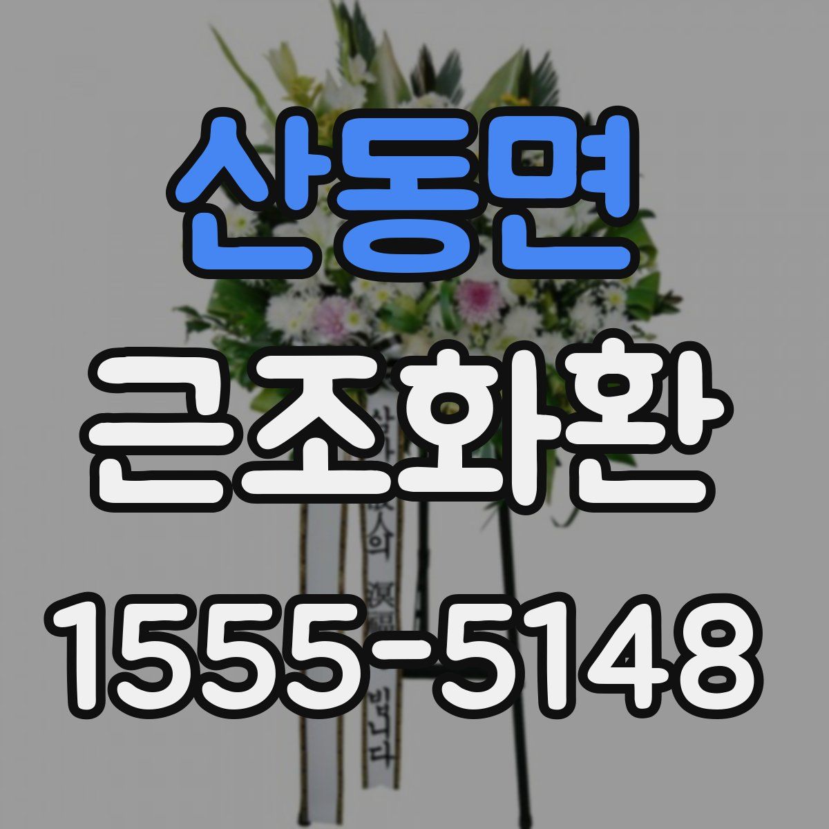 산동면 근조화환