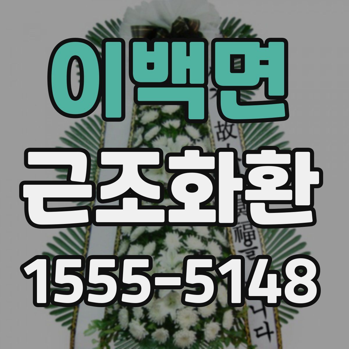 이백면 근조화환
