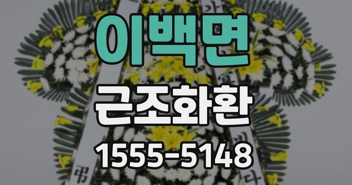 이백면 근조화환