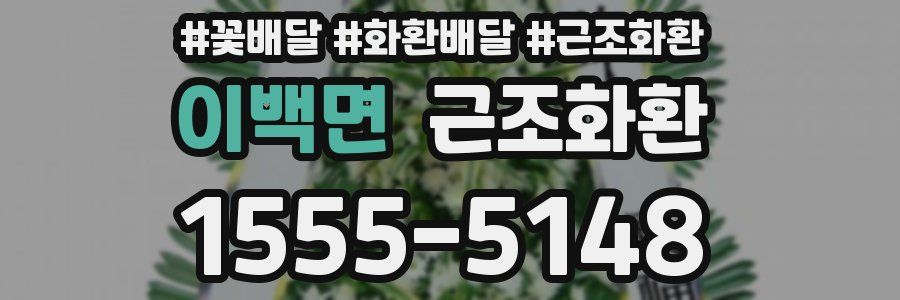 이백면 근조화환