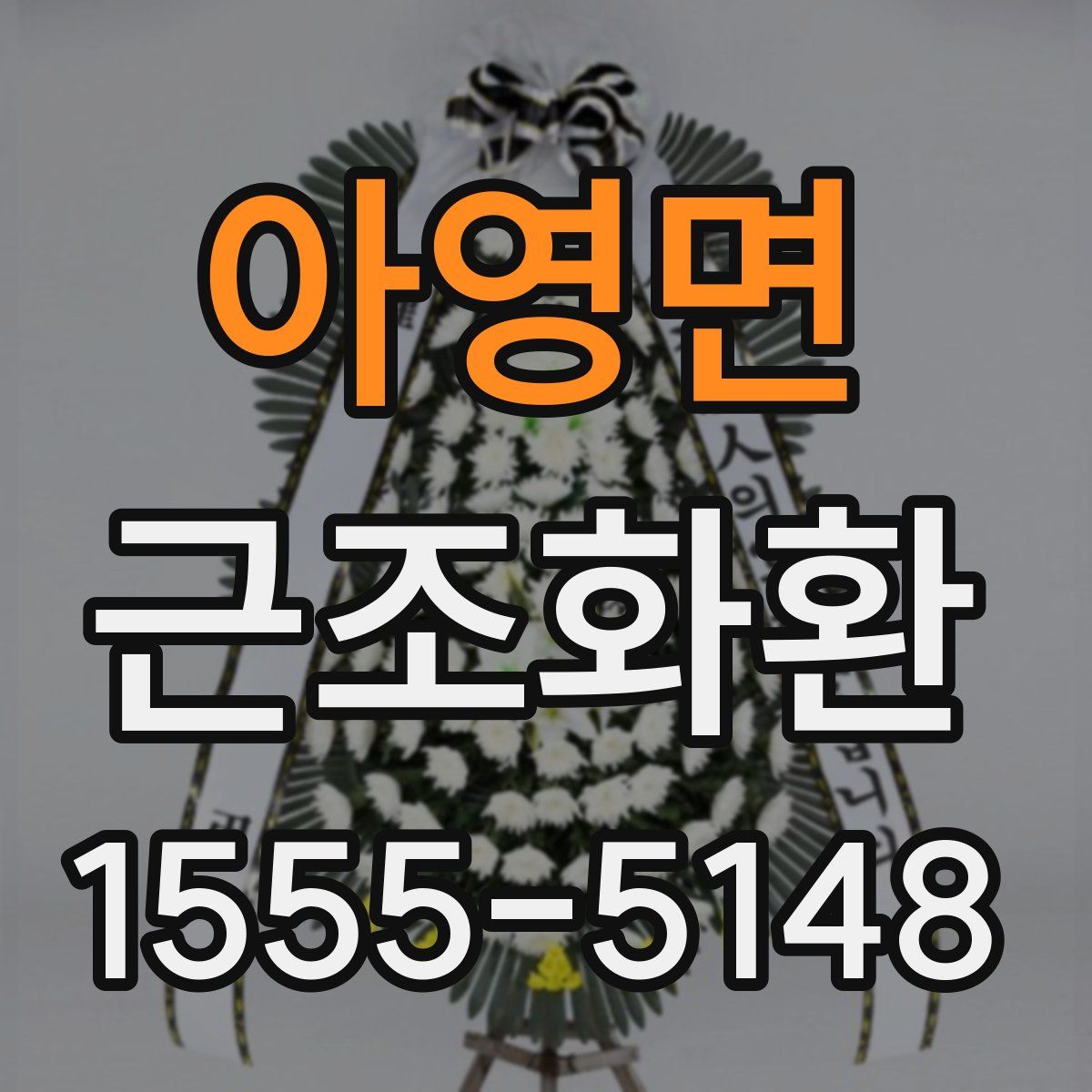 아영면 근조화환
