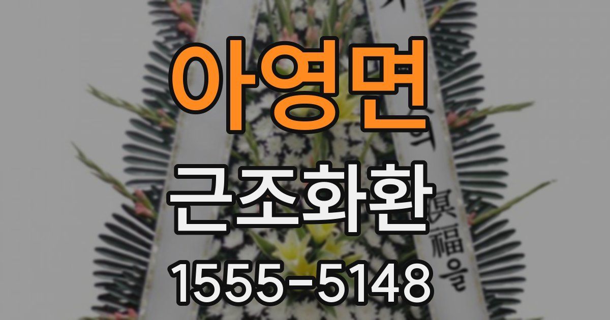 아영면 근조화환