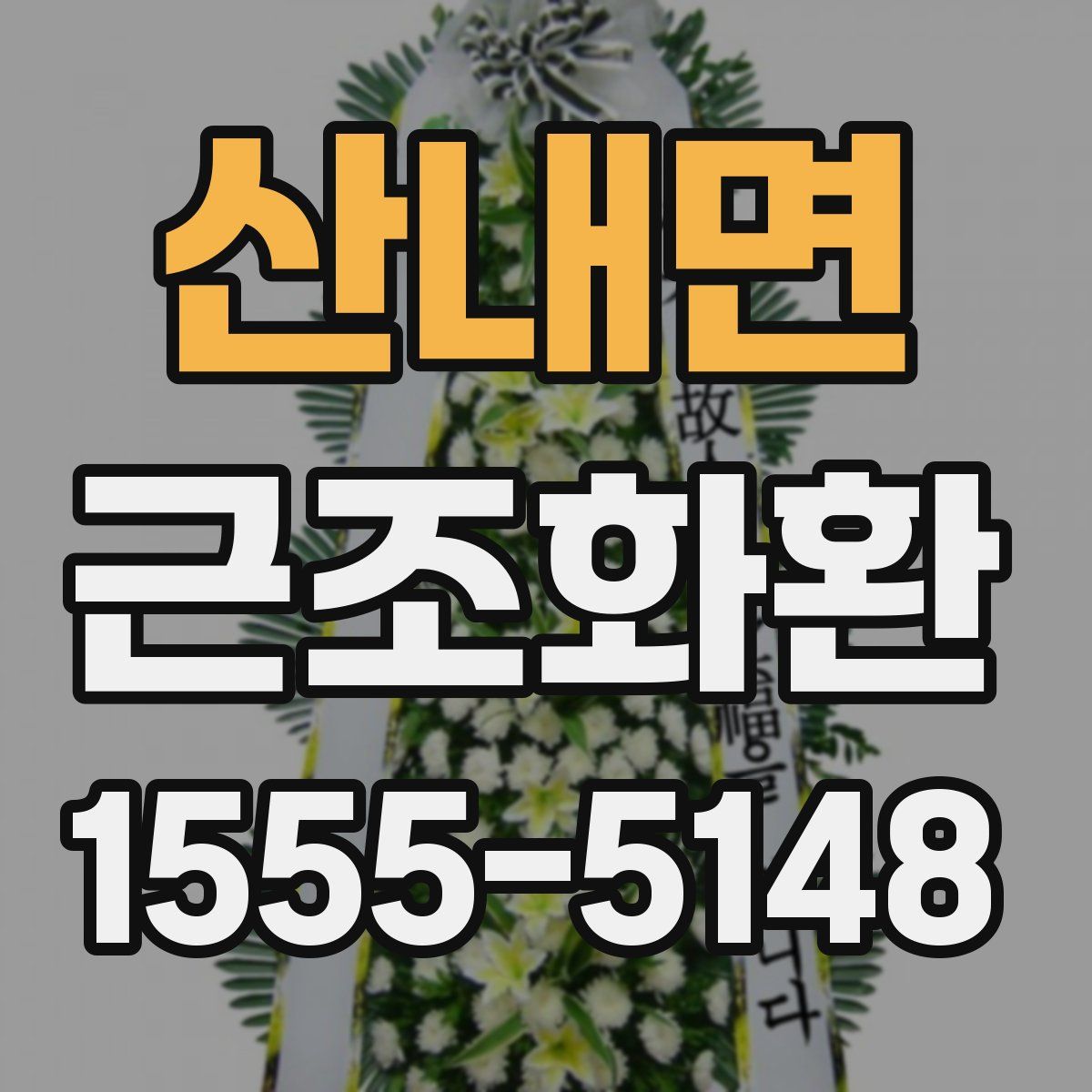 산내면 근조화환