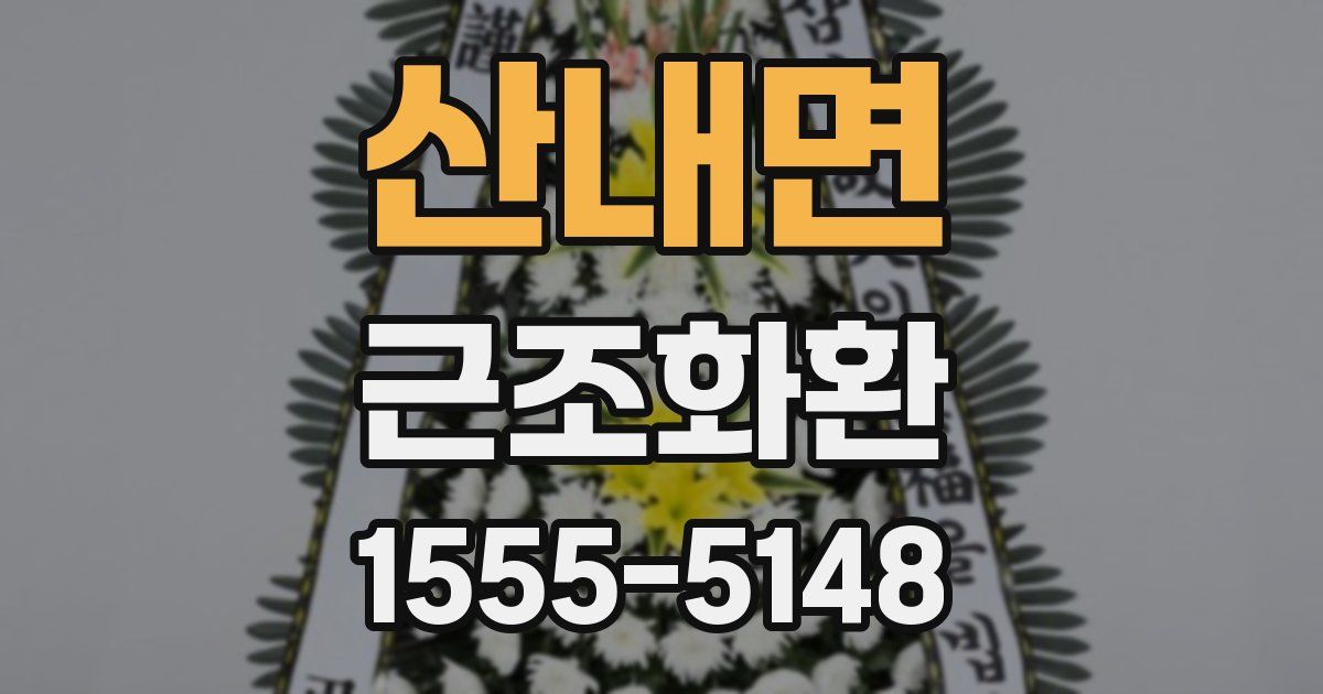 산내면 근조화환
