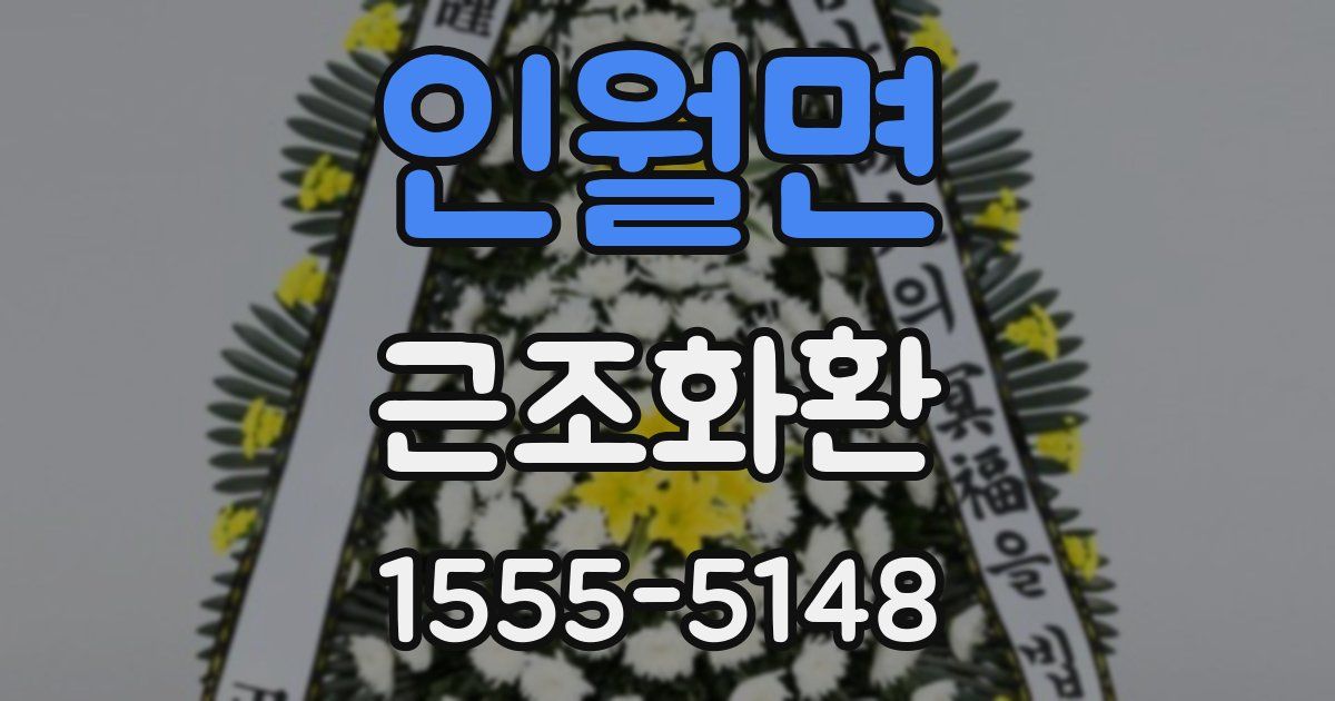 인월면 근조화환