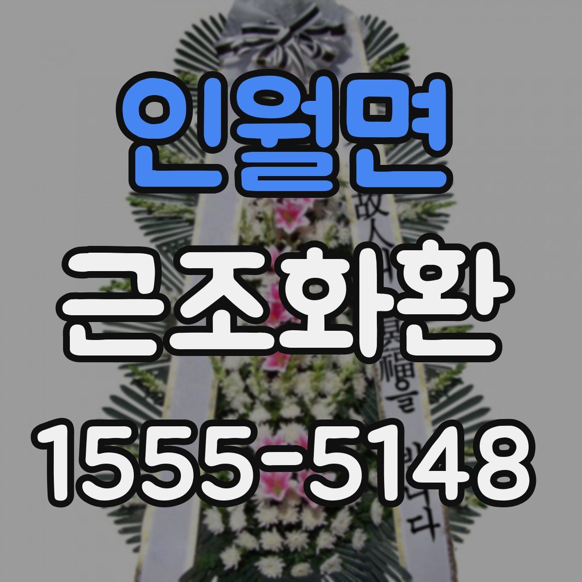 인월면 근조화환