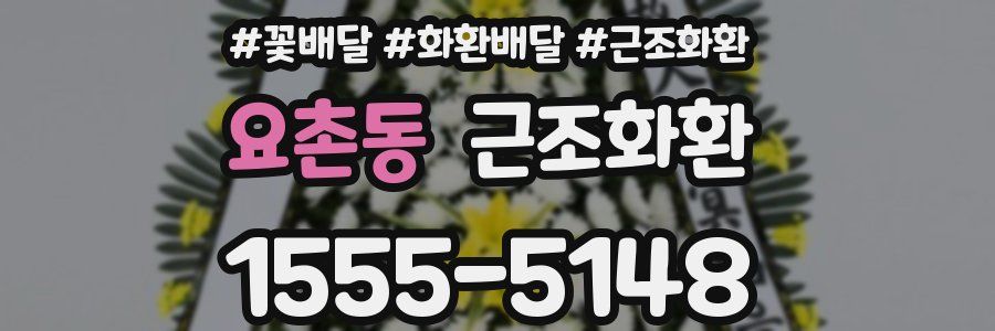 요촌동 근조화환
