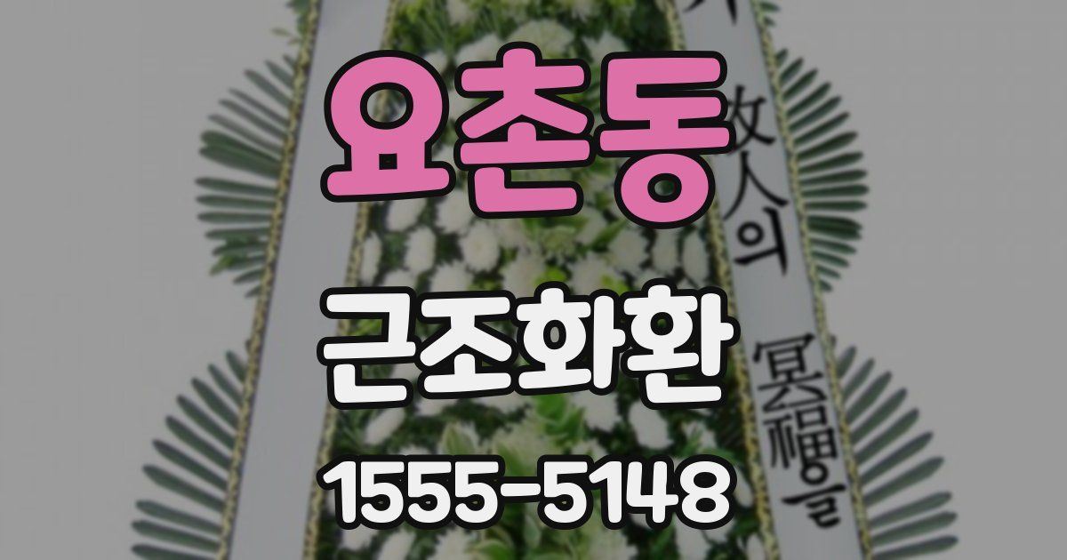 요촌동 근조화환