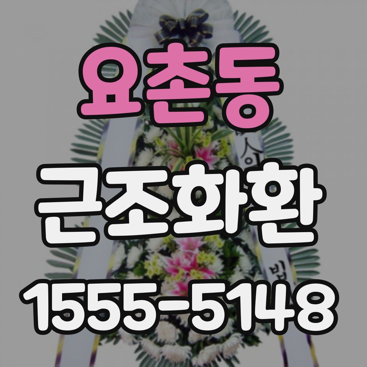 요촌동 근조화환