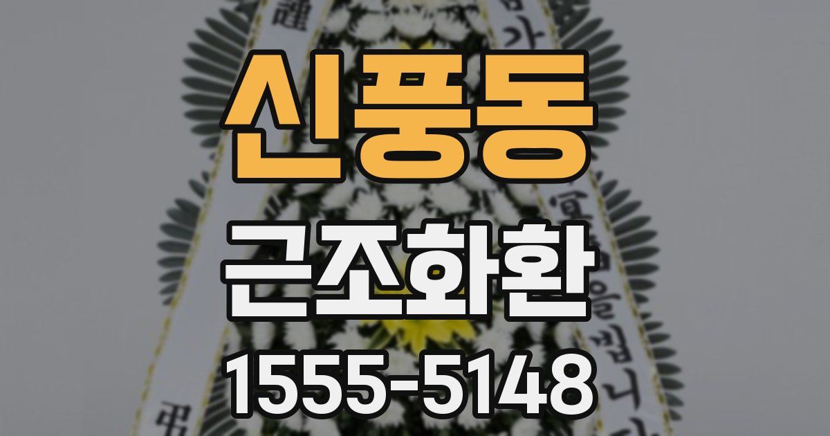 신풍동 근조화환