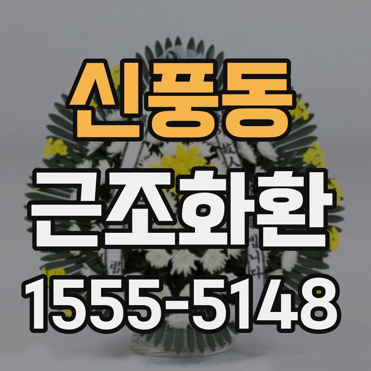 신풍동 근조화환