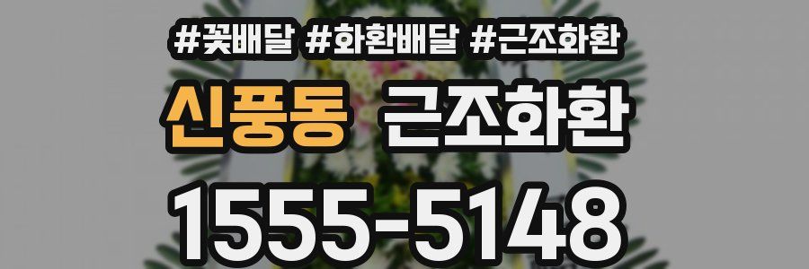 신풍동 근조화환