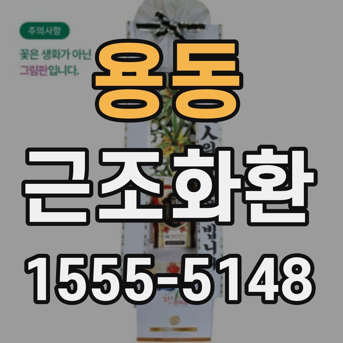 용동 근조화환
