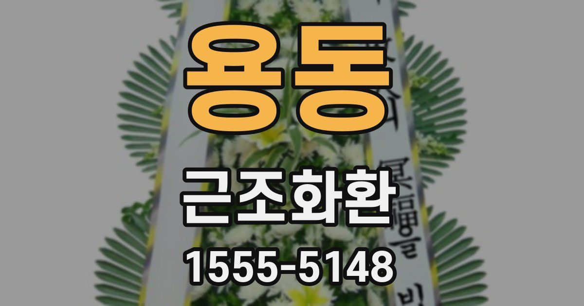 용동 근조화환