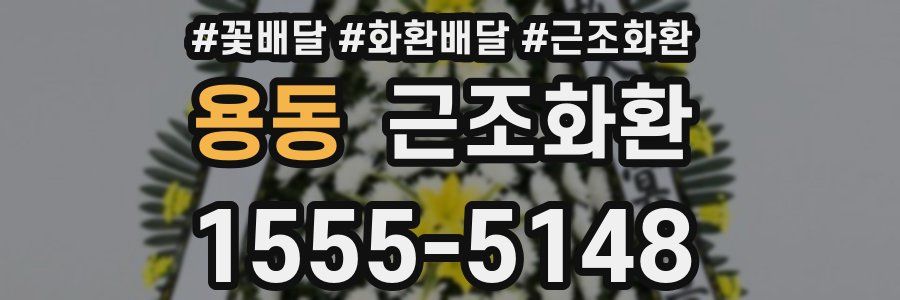 용동 근조화환