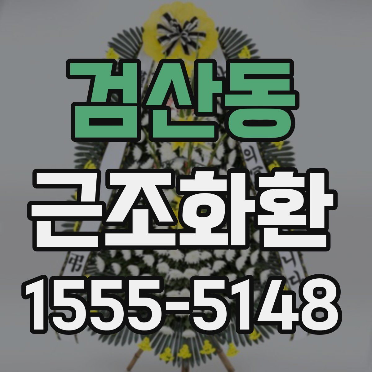 검산동 근조화환